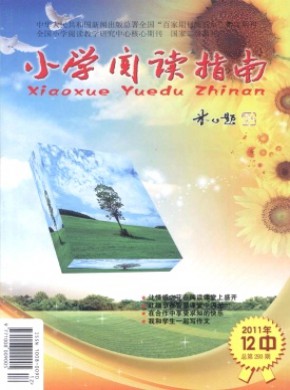 小学阅读指南(中)期刊